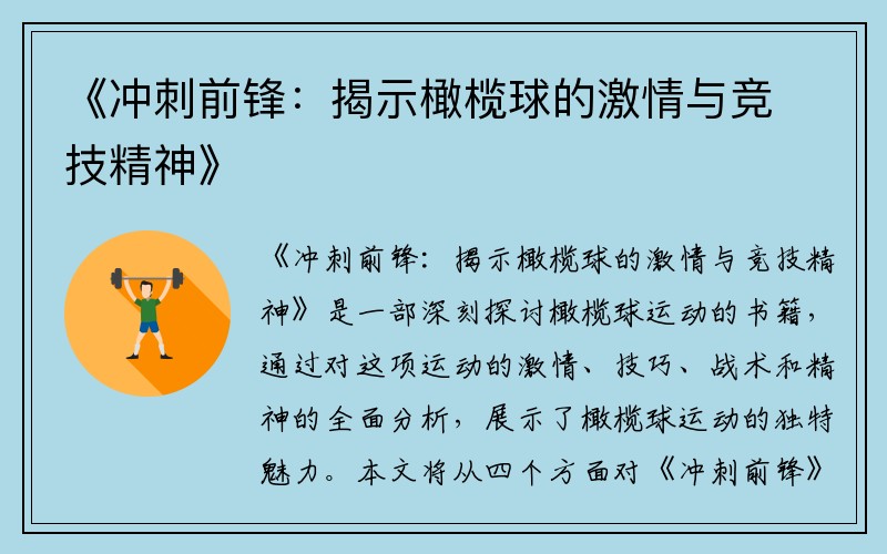 《冲刺前锋：揭示橄榄球的激情与竞技精神》