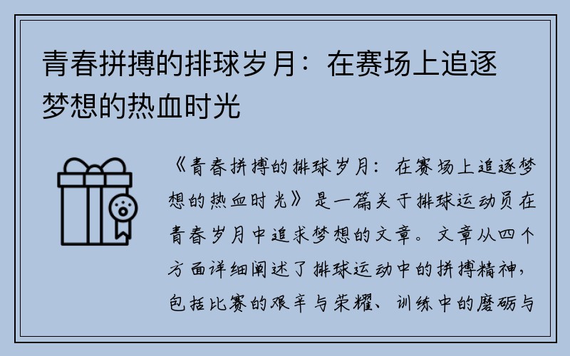 青春拼搏的排球岁月：在赛场上追逐梦想的热血时光