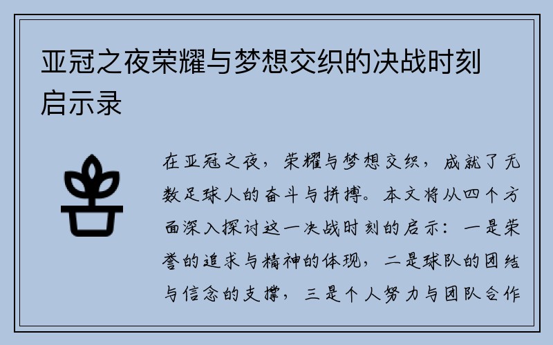 亚冠之夜荣耀与梦想交织的决战时刻启示录