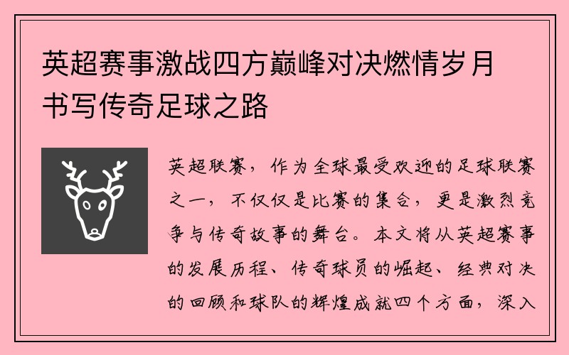 英超赛事激战四方巅峰对决燃情岁月书写传奇足球之路